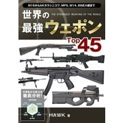 世界の最強ウェポンTop45（ユナイテッド･ブックス） [電子書籍]