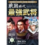 戦国時代 最強武将Top45（ユナイテッド･ブックス） [電子書籍]