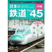 日本の鉄道Top45 JR編（ユナイテッド･ブックス） [電子書籍]