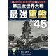 第二次世界大戦 最強軍艦Top45（ユナイテッド･ブックス） [電子書籍]