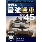 世界の最強戦車Top45（ユナイテッド･ブックス） [電子書籍]