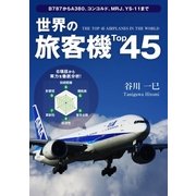 世界の旅客機Top45（ユナイテッド･ブックス） [電子書籍]