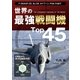 世界の最強戦闘機Top45（ユナイテッド･ブックス） [電子書籍]