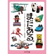 まだある。今でも遊べる"懐かしの昭和"カタログ ～遊園地編～（大空出版） [電子書籍]