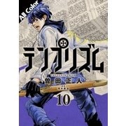 テンプリズム 10 (オールカラー版)【電子特典付き】（コルク） [電子書籍]