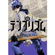 テンプリズム 10【電子特典付き】（コルク） [電子書籍]