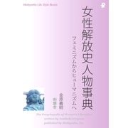 女性解放史人物事典（明鏡舎） [電子書籍]