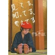見てる、知ってる、考えてる（サンマーク出版） [電子書籍]