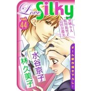Love Silky Vol.44（白泉社） [電子書籍]