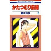 かたつむり前線(2)（白泉社） [電子書籍]