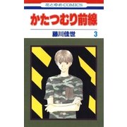 かたつむり前線(3)（白泉社） [電子書籍]
