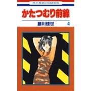 かたつむり前線(4)（白泉社） [電子書籍]