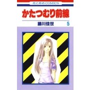 かたつむり前線(5)（白泉社） [電子書籍]