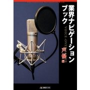 業界ナビゲーションブック 声優編（アミューズメントメディア総合学院/AMG出版） [電子書籍]