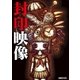 封印映像（アミューズメントメディア総合学院/AMG出版） [電子書籍]
