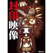 封印映像（アミューズメントメディア総合学院/AMG出版） [電子書籍]