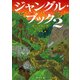 ジャングル・ブック2（KADOKAWA） [電子書籍]