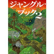 ジャングル・ブック2（KADOKAWA） [電子書籍]