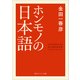 ホンモノの日本語（KADOKAWA） [電子書籍]