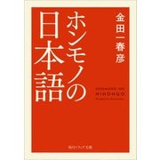ホンモノの日本語（KADOKAWA） [電子書籍]