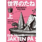世界のたね 真理を探求する科学の物語 上（KADOKAWA） [電子書籍]