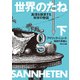 世界のたね 真理を探求する科学の物語 下（KADOKAWA） [電子書籍]