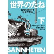 世界のたね 真理を探求する科学の物語 下（KADOKAWA） [電子書籍]