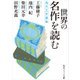 世界の名作を読む 海外文学講義（KADOKAWA） [電子書籍]