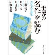 世界の名作を読む 海外文学講義（KADOKAWA） [電子書籍]