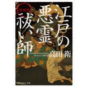 増補版 江戸の悪霊祓い師（KADOKAWA） [電子書籍]