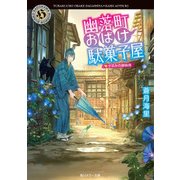 幽落町おばけ駄菓子屋 夕涼みの蝉時雨（KADOKAWA） [電子書籍]