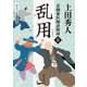 表御番医師診療禄8 乱用（KADOKAWA） [電子書籍]