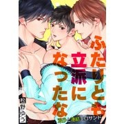 ふたりとも立派になったな～双子と連結エロサンド～（KADOKAWA） [電子書籍]