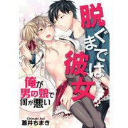 脱ぐまでは彼女～俺が男の娘で何が悪い～（KADOKAWA） [電子書籍]