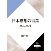 日本思想の言葉 神、人、命、魂（KADOKAWA） [電子書籍]