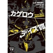 カゲロウデイズVII -from the darkness-（KADOKAWA） [電子書籍]