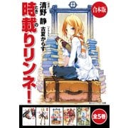 【合本版】時載りリンネ！ 全5巻（KADOKAWA） [電子書籍]