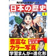 日本の歴史（1） 日本のはじまり 旧石器～縄文・弥生～古墳時代（KADOKAWA） [電子書籍]