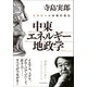 中東・エネルギー・地政学―全体知への体験的接近（東洋経済新報社） [電子書籍]