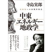中東・エネルギー・地政学―全体知への体験的接近（東洋経済新報社） [電子書籍]