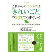 これからのビジネスは「きれいごと」の実践でうまくいく―環境ブランドで日本一になったサラヤの経営（東洋経済新報社） [電子書籍]