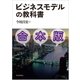 ビジネスモデルの教科書【合本版】（東洋経済新報社） [電子書籍]
