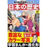 日本の歴史(10) 花咲く町人文化 江戸時代中期（KADOKAWA） [電子書籍]