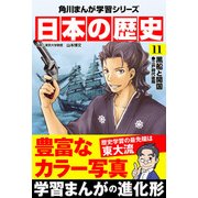 日本の歴史(11) 黒船と開国 江戸時代後期（KADOKAWA） [電子書籍]