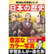 日本の歴史(12) 明治維新と新政府 明治時代前期（KADOKAWA） [電子書籍]