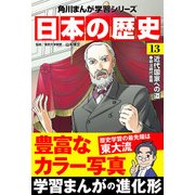 日本の歴史（13） 近代国家への道 明治時代後期（KADOKAWA） [電子書籍]