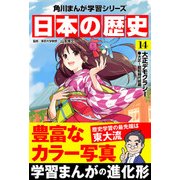 日本の歴史（14） 大正デモクラシー 大正～昭和時代初期（KADOKAWA） [電子書籍]