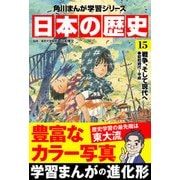 日本の歴史（15） 戦争、そして現代へ 昭和時代～平成（KADOKAWA） [電子書籍]