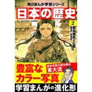 日本の歴史（2） 飛鳥朝廷と仏教 飛鳥～奈良時代（KADOKAWA） [電子書籍]