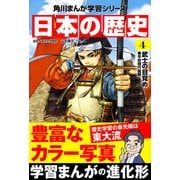 日本の歴史（4） 武士の目覚め 平安時代後期（KADOKAWA） [電子書籍]